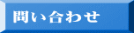 問い合わせ